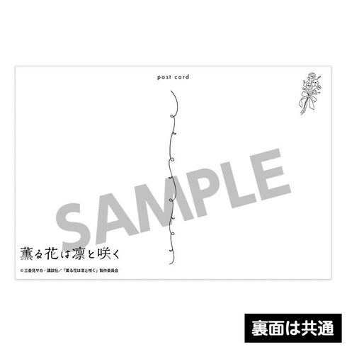 『薫る花は凛と咲く』ポストカードセット vol.1
